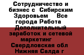 Сотрудничество и бизнес с “Сибирским Здоровьем“ - Все города Работа » Дополнительный заработок и сетевой маркетинг   . Свердловская обл.,Нижняя Салда г.